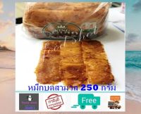 หมึกบดสามรส (250 กรัม)ส่งฟรี! ปลาหมึกบด อร่อยม๊ากกกก สะอาด สด ใหม่ สินค้าใหม่ ไม่ค้างสต๊อก อาหารทะเลแปรรูป อาหารแห้ง สินค้าแห้ง food shot