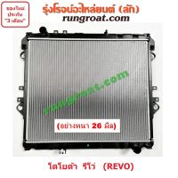 O003044+O003045+O003639+O003640 หม้อน้ำรีโว่ หม้อน้ำรีโว หม้อน้ำREVO รังผึ้งหม้อน้ำ รีโว่ รีโว REVO แผงหม้อน้ำ หม้อน้ำ โตโยต้า ฟอร์จูนเนอร์ FORTUNER TOYOTA