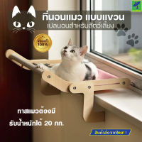 Mastersat Hanged Cat bed ที่นอนแมว แบบแขวน แบบเกาะ เบาะนอนแมว เปลแมวแบบแขวน บ้านแมว เปลสัตว์เลี้ยง เปลน้อนแมว ทาสแมว ไม่ต้องเจาะ ติดตั้งง่าย