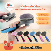 Petaholic (GC01) หวีแปรงสุนัข หวีแปรงขนหมา หวีแปรงขนแมว หวีแปรงขนสัตว์เลี้ยง Self Cleaning Slicker Brush Comb