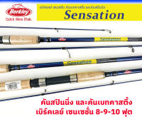 Berkley Sensation คันเบิร์คเลย์ เซนเซชั่น คันตกปลาสวาย ปลาบ่อ และปลาเกร็ดขนาดใหญ่ ขนาด 8-9-10 ฟุต เวท10-20lb  ด้ามไม้ก๊อคยาว 54-66 ซม.ไกด์ฟูจิ มีเบท สปิน