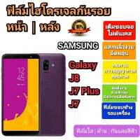 ฟิล์มกันรอยไฮโดรเจล | Hydrogel film ราคาถูก คุณภาพดี สำหรับ SAMSUNG Galaxy J8, J7 Plus , J7