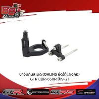 ขาจับกันสะบัด (OHLINS ยึดใต้แผงคอ) GTR CBR-650R ปี19-21