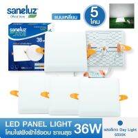 Saneluz โคมไฟฝังฝ้าไร้ขอบ ซาเนลุซ LED PANEL LIGHT ขนาด 36W ทรงกลมและทรงเหลี่ยม แสงสีขาว / แสงสีวอร์ม โคมพาแนล โคมไฟเพดาน ดาวน์ไลท์ฝังฝ้า led VNFS