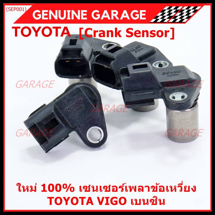 ราคาพิเศษ-ของใหม่-100-เซนเซอร์เพลาข้อเหวี่ยว-toyota-vigo-เบนซิน-เครื่อง-2tr-oe-90919-05036