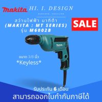 สว่านไฟฟ้ามากีต้า MAKITA:MT Series รุ่น M6002B Keyless (หัวจับดอกสว่านแบบไม่ต้องใช้จำปา) ขนาด3/8นิ้ว 450 วัตต์