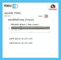 TOKU ดอกสกัด CBFR หัวกลม ปากแบน ROUND SHANK ดอกสกัดคอนกรีต ดอกสกัดหิน สกัดคอนกรีต สกัดหิน ใช้กับTCB 300,CB 30,CB 35,NKS