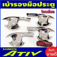 เบ้ารองมือเปิดประตู ถาดรองมือ เบ้ากันรอย ชุปโครเมี่ยม โตโยต้า ยาริส Toyota Yaris Ativ 2022 Ativ2023 Ativล่าสุด ใสร่วมกันได้ R