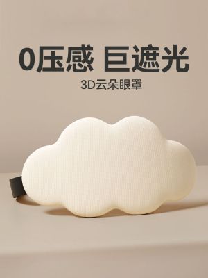 ✘◄ Cloud Eye Mask is a special sleep aid for women to sleep and take a nap. Mens eye mask is an artifact to relieve eye fatigue.
