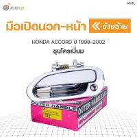 มือเปิดประตู ด้านนอก HONDA ACCORD ปี 1998-2002 ชุบโครเมี่ยม S.PRY (1ชิ้น) OEM