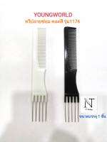 หวี หวีปลายซี่เหล็ก ยังเวิลด์ คละสี ขนาดบรรจุ 1 ชิ้น/Youngworld comb Net 1 pcs.