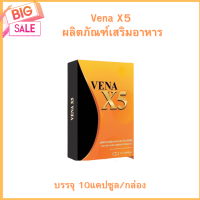 Vena X5 ผลิตภัณฑ์เสริมอาหารวีน่าX5 ✨HOT✨อาหารเสริมควบคุมน้ำหนัก บรรจุ 10แคปซูล/กล่อง