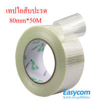 เทปเส้นใยสัปปะรด เทปใยสัปปะรด เทปใยสับปะรด Filament tape เทป เหนียว เหมาะกับใช้พัน แบตลิเธี่ยม lifepo4 li-on ขนาด มีให้เลือก