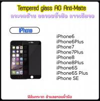 ฟิล์มกระจก AG แบบด้าน For ไอโฟน iphoneSE 2020 iphone6 iphone6plus iphone7 iphone7plus iphone8 iphone8plus iphone6s Tempered glass AG ดำด้าน Anti-FingerPrint