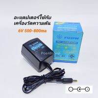 อะแดปเตอร์ใช้กับเครื่องวัดความดัน (Omron) DC6V 500-800ma (มีเรกกูเลตกรองไฟ) หม้อแปลงเครื่องวัดความดัน FUJIW M21S (บวกใน ลบนอก)