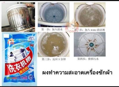 ผงล้างและทำความสะอาดเครื่องซักผ้า 110 กรัม แพ็ก 3 ซอง