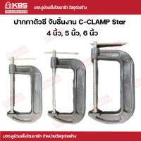 Star ปากกาจับชิ้นงาน ตัวซี C-CLAMP พร้อมส่ง ราคาถูกสุด!!!