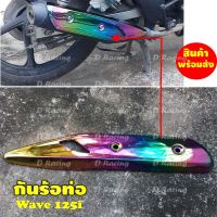 ตรงรุ่น สีรุ้ง-ไทเทเนียม ครอบปลายท่อ งานเหล็กเงาสวย HONDA WAVE125I 2018