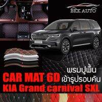 พรมปูพื้นรถยนต์ พรมรถยนต์ พรม VIP 6D ตรงรุ่น สำหรับ  KIA Grand carnival SXL มีสีให้เลือกหลากสี