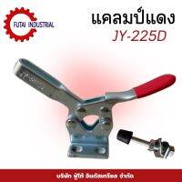 สินค้าพร้อมส่ง แคลมป์แดง JY-225D