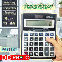 เครื่องคิดเลขไซส์ใหญ่ 18cm ตัวเลข 12 หลัก หน้าจอใหญ่ คำนวณแม่นยำ