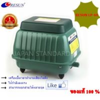 ปั๊มลม RESUN LP-60 อย่างดี เลขบาร์ 921034