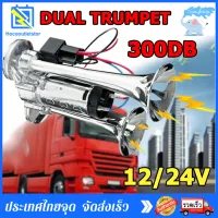 Dual ทรัมเป็ต แตรลมรถบรรทุก บีบแตร แตรรถ แตรเรือ 12/24V 300db  เสียงดังสุด ยอดแบนด้านล่างรถแตรอากาศชุบโครเมี่ยม สำหรับรถบรรทุก รถไฟ ทุกเรือ