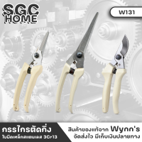 Wynns W131 กรรไกรตัดกิ่ง มีให้เลือก3ขนาด เหล็กสแตนเลส กรรไกรจัดสวน ด้ามจับอย่างดี กรรไกรตัดกิ่งไม้ กรรไกร อุปกรณ์ทำสวน SGC HOME