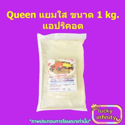 Queen แยมใส 1kg. แอปริคอต 1 ถุง แต่งหน้าเค้ก แต่งหน้าขนม ส่วนผสม อาหารเช้า ขนม