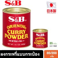 ❄สินค้าคุณภาพ❄ (1 ชิ้น) S&amp;B Oriental Curry Powder ผงกระหรี่ญี่ปุ่นผงกะหรี่ เอส แอนด์ บี #カレー粉 85g