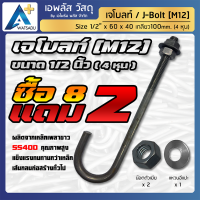 เจโบลท์ J-Bolt SS400 4หุน=M12 (1/2"x60x40 เกลียว 100 mm.)