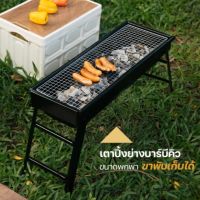 เตาปิ้งย่าง เตาบาร์บีคิว  BBQ ขนาด 23x60 cm.เตาย่างใช้ถ่าน พับเก็บได้