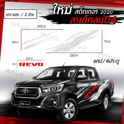 สติ๊กเกอร์ติดข้างรถกระบะ สติกเกอร์ติดรถ REVO แคป /4 ประตู รหัส D4 (1 ชุด 2 ข้าง) เลือกสีได้ ติดง่าย มีคู่มือการติดให้ ลายสวย ไม่ซ้ำใคร