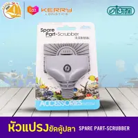 ISTA Spare Part Scrubber S ชิ้นส่วนเสริมหัวต่อแปลงขูดตะไคร่ I-060