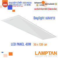 LAMPTAN โคมLED Panel Light 40W 30X120 ซม. Daylight แสงขาว