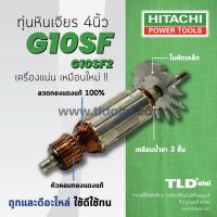 ?รับประกัน? ทุ่น (DCA) Hitachi ฮิตาชิ หินเจียร 4 นิ้ว รุ่น G10SF, G10SF2, G10SF3 (ใช้รุ่นเดียวกัน)