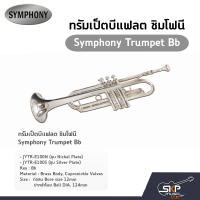 ทรัมเป็ต แตรทรัมเป็ต บีแฟลต ซิมโฟนี Symphony Trumpet Bb  JYTR-E100N (Nickel) / JYTR-E100S (Silver)