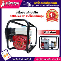 รับประกัน 1 ปี! เครื่องยนต์ เครื่องยนต์เบนซิน TAKA 5.5, TAKA 6.5 แรงม้า ชนปั๊มแรงดันสูง รุ่น 55PSG22 และ 65PSG22