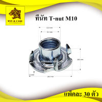 ทีนัท T-NUT M10 แพ็คหนึ่งบรรจุ  30 ตัว สำหรับตู้ลำโพง อุปกรณ์ลำโพง ตู้ลำโพง งานไม้