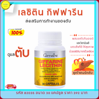 ส่งฟรี!! เลซิติน กิฟฟารีน ผสมแคโรทีนอยค์ ดูแลตับ วิตมินดูแลตับ พักผ่อนน้อย อ่อนเพลีย ขนาด 30 แคปซูล อาหารเสริมสุขภาพ กิฟฟารีนของแท้