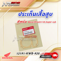 ประเก็นเสื้อสูบแท้ เวฟ110i / Super cub / ดรีม110i (12191-KWB-920)