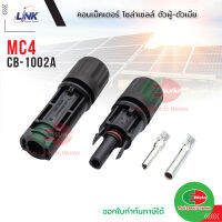 Link CB-1002A ขั้วต่อสายไฟโซล่าเซลล์ 2.5-6 mm. MC4 คอนเน็คเตอร์ โซล่าเซลล์ ผู้-เมีย อุปกรณ์โซล่าเซลล์ โซลาร์เซลล์