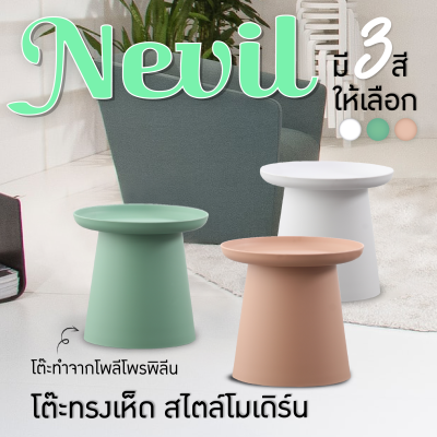 โต๊ะคาเฟ่ โต๊ะร้านอาหาร โต๊ะกลางแจ้ง โต๊ะวางของ โต๊ะทรงเห็ด มินิมอลล์สไตล์ รุ่น Nevil FANCYHOUSE