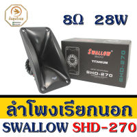 ลำโพงเรียกนอก อุปกรณ์บ้านนกนางแอ่น Swallow sound รุ่น SHD-270 เป็นสุดยอดลำโพงเรียกนอก Power 8 โอม 28 วัตต์  เสียงว้อยซ์ TITANIUM ดังไกล 100-200 ม. ทำจากวัสดุไฟเบอร์กลาส มาพร้อมสายและคอนเดนเซอร์ในตัว ใช้เป็นเสียงนอกปากปล่องหรือเสียงนำนกเข้าบ้าน