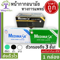 หน้ากากอนามัย ทางการแพทย์ medimask 3 ชั้น mask เมดิ สีเขียว สีขาว สีดำ ออกใบกำกับภาษีได้ เกรดโรงพยาบาล BFE VFE PFE ได้มาตรฐาน 1 กล่อง 50 ชิ้น พร้อมส่ง