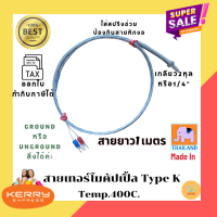 ?สายวัดอุณหภูมิ Thermocouple Type K สินค้าผลิตในไทย เหมาะสำหรับงานอุตสาหกรรม มีให้เลือกเกลียว M6 / และ เกลียว 1/4" หรือ 2หุล