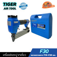 TIGER F30 เครื่องยิงตะปู ขาเดี่ยว ขนาดตะปู F10-F30 มม. แรงดันบาร์ 6-8 บาร์