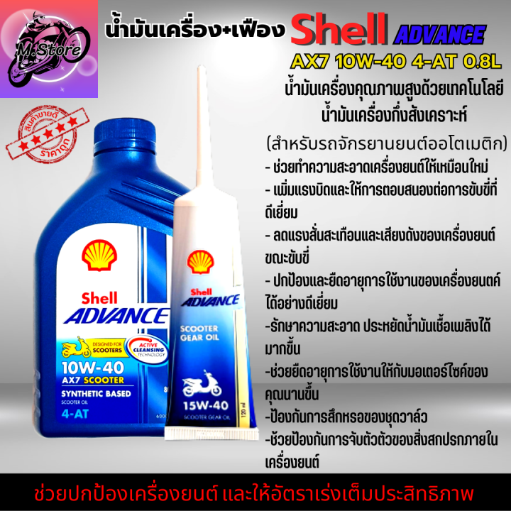 น้ำมันเครื่องออโต้-น้ำมันเครื่อง10w40-0-8l-เฟือง-น้ำมันเครื่อง-shell-น้ำมันกึ่งสังเคราะห์-ใส่รถออโต้ทุกรุ่น-น้ำมันเครื่องpcx-น้ำมันเครื่องnmax