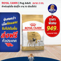 ROYAL CANIN Pug สำหรับสุนัขพันธุ์ปั๊ก1-6ปี  ขนาด 3 กิโลกรัม