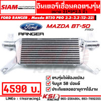 อินเตอร์ สยาม มอเตอร์ SMT แทน อินเตอร์เดิม ตรงรุ่น Ford RANGER , Mazda BT50 PRO 2.2 - 3.2 ฟอร์ด เรนเจอร์ , มาสด้า บีที50 โปร 12-22